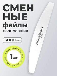 Anna Tkacheva, полировщик сменный файл для маникюра и педикюра (3000 грит), 1 шт