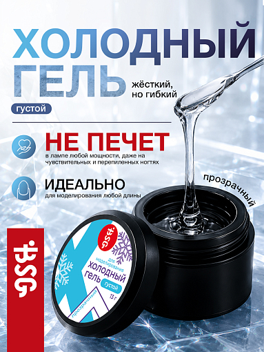 BSG, холодный гель для наращивания и укрепления ногтей, 13 гр