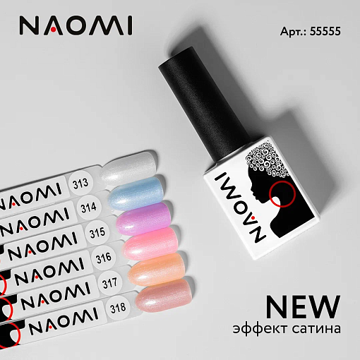 Naomi, гель-лак №317 (Satin Limited), 10 мл