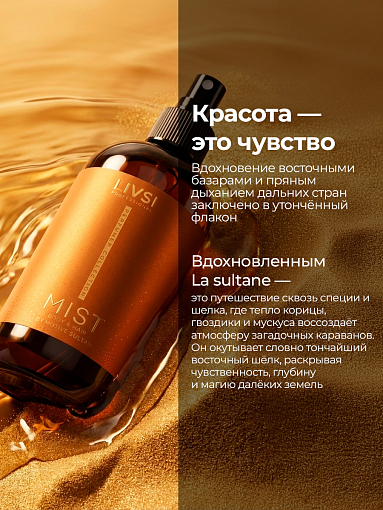 ФармКосметик / Livsi, мист для тела и волос by la sultane de saba, 250 мл