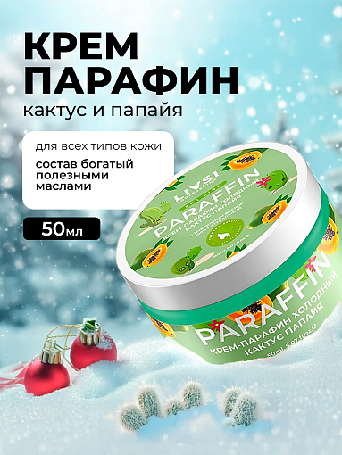 Livsi, Cream paraffin - крем парафин для рук и ног (Кактус-Папайя), 50 мл