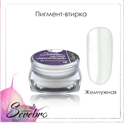 Serebro, пигмент-втирка жемчужная, 0,3 гр