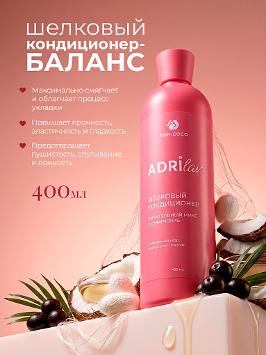 Adricoco, ADRILAV - шелковый кондиционер для волос с маслом кокоса и экстрактом асаи, 400 мл