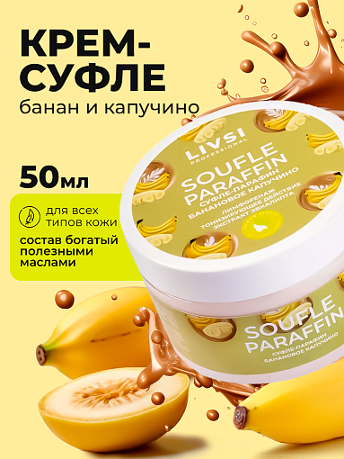 ФармКосметик / Livsi, Souffle Paraffin - суфле парафин для рук и ног (банановое капучино), 50 мл