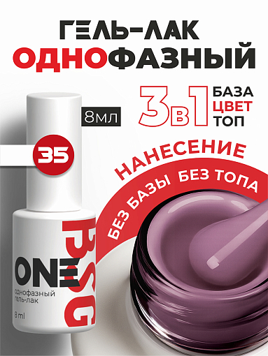 BSG, однофазный гель-лак ONE №35, 8 мл BSG, однофазный гель-лак ONE №35, 8 мл
