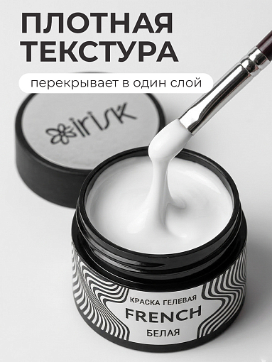 Irisk, French - краска гелевая (01 Белая), 5 мл