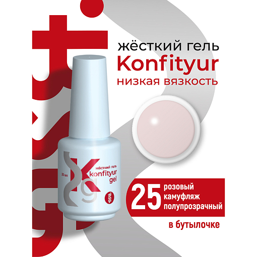 BSG, Konfityur - жёсткий гель для наращивания №25 (низкая вязкость), 20 мл