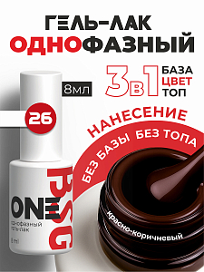 BSG, однофазный гель-лак ONE №26, 8 мл