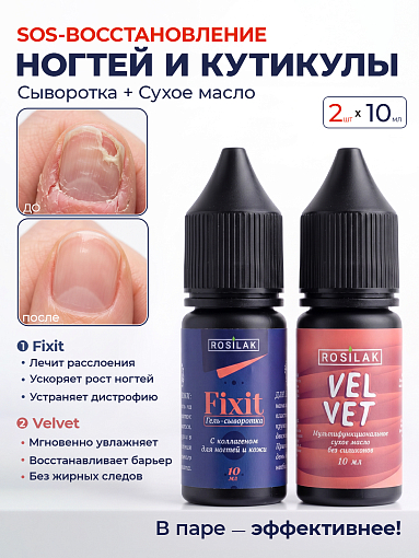 Rosilak, набор №50 гель-сыворотка для ногтей и кожи FIXIT, многофункциональное сухое масло VELVET