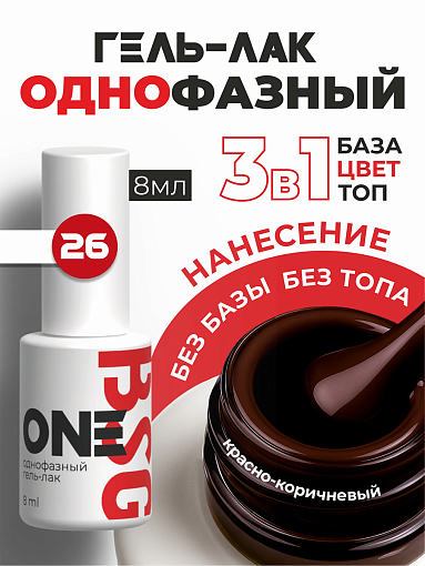BSG, однофазный гель-лак ONE №26, 8 мл BSG, однофазный гель-лак ONE №26, 8 мл