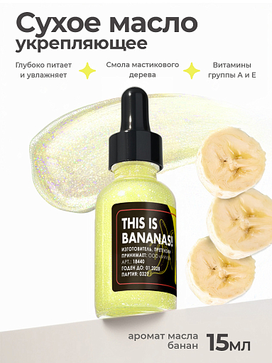 Milv, сухое укрепляющее масло для ногтей с шиммером "BANANA", 15 мл Milv, сухое укрепляющее масло для ногтей с шиммером "BANANA", 15 мл