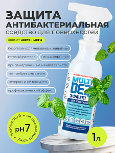 МультиДез, Эффект - для дезинфекции и мытья поверхностей цветок мяты (триггер), 1 л