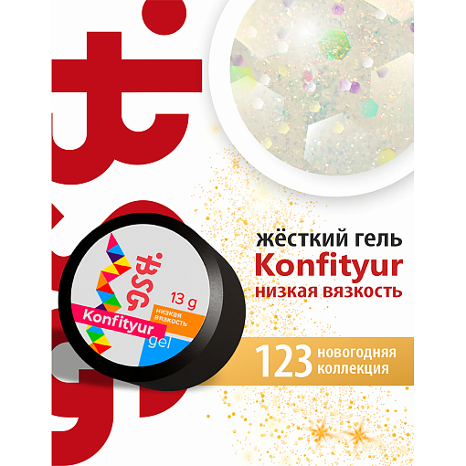BSG, Konfityur - жёсткий гель для наращивания №123 (низкая вязкость), 13 гр