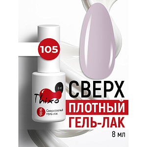 BSG, Thixo - сверхплотный гель-лак №105, 8 мл