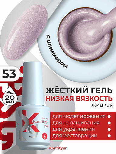 BSG, Konfityur - жёсткий гель для наращивания №53 (низкая вязкость), 20 мл