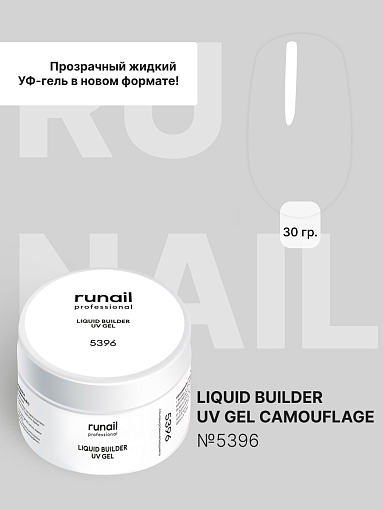 Runail, жидкий Уф-гель (прозрачный), 30 мл