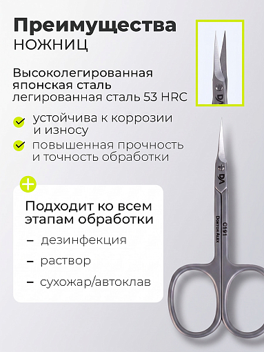 Dr.Alex, ножницы для кутикулы С-191 (длина 9,1 см)