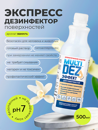 МультиДез, Эффект - для дезинфекции и мытья поверхностей ваниль (пробка), 500 мл МультиДез, Эффект - для дезинфекции и мытья поверхностей ваниль (пробка), 500 мл