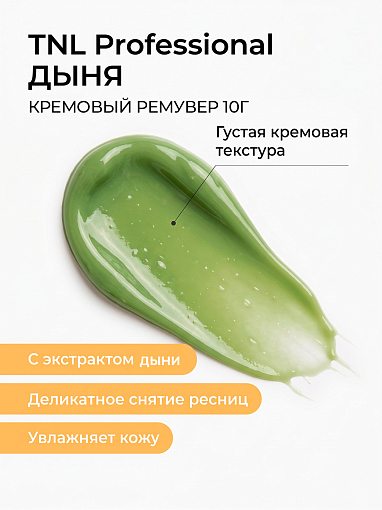 TNL, кремовый ремувер для снятия ресниц (Дыня), 10 гр
