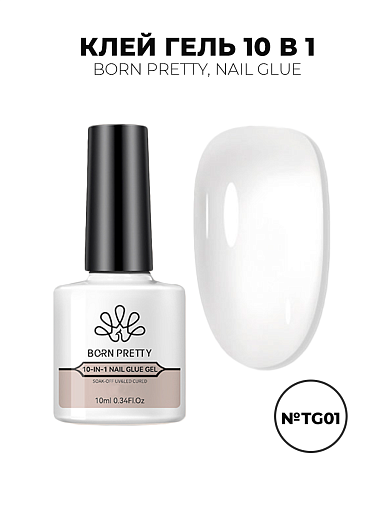 Born Pretty, Nail Glue - универсальный клей гель 10 в 1 56913-01, 10 мл