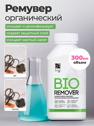 ФармКосметик / Livsi, Bio Remover - средство для удаления органических соединений, 300 мл