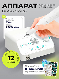 Набор с подарком Dr.Alex аппарат SP-130 + подарок (пленки для маникюра и педикюра)