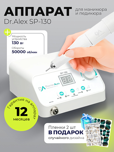 Набор с подарком Dr.Alex аппарат SP-130 + подарок (пленки для маникюра и педикюра)