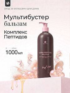 Adricoco, Prof Adri - мультипитательный бальзам-эмульсия для волос с комплексом пептидов, 1000 мл