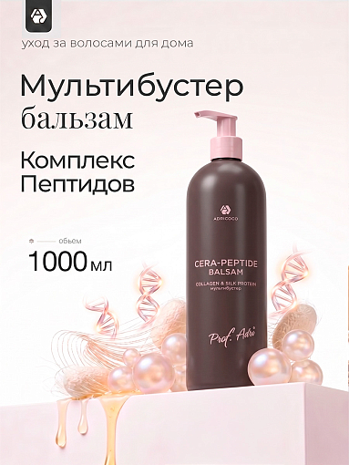 Adricoco, Prof Adri - мультипитательный бальзам-эмульсия для волос с комплексом пептидов, 1000 мл