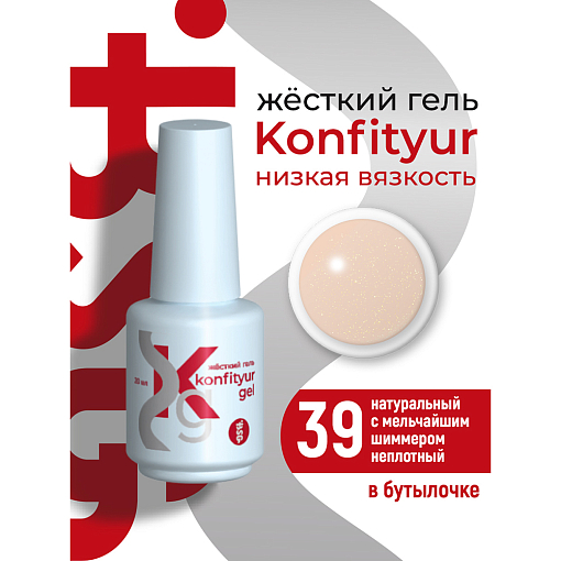 BSG, Konfityur - жёсткий гель для наращивания №39(низкая вязкость), 20 мл