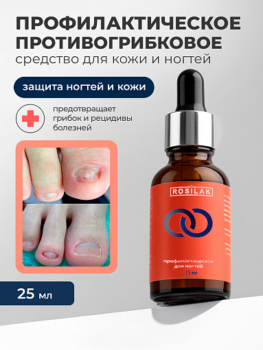 Rosilak, PROFIT профилактическое противогрибковое средство, 25 мл