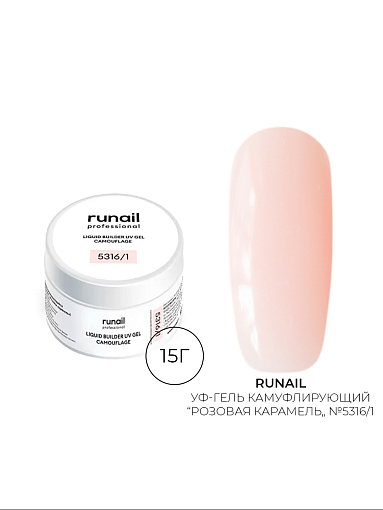 Runail, камуфлирующий жидкий Уф-гель самовыравнивающийся №5316/1 (Розовая карамель), 15 мл