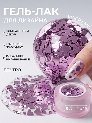 I am, гель-лак с эффектом Marry me №19, 5 мл