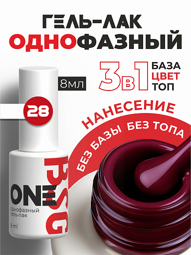 BSG, однофазный гель-лак ONE №28, 8 мл BSG, однофазный гель-лак ONE №28, 8 мл