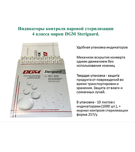 DGM Steriguard, индикатор контроля стерилизации (класс 4 тип В2, 132°С-20 мин), 1000 шт