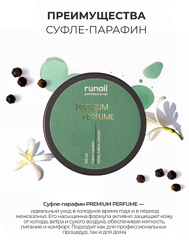 RuNail, парфюмированный суфле-парафин для рук и тела (перец, амбра, нероли), 150 мл