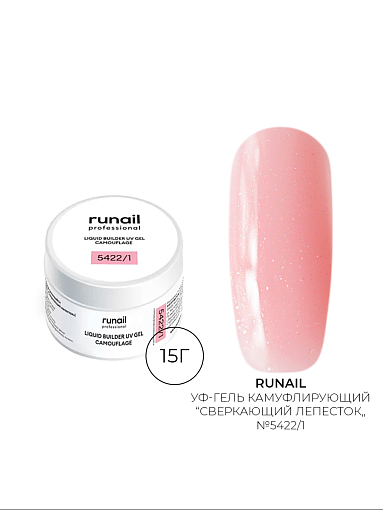 Runail, камуфлирующий жидкий Уф-гель самовыравнивающийся №5422/1 (Сверкающий лепесток), 15 мл