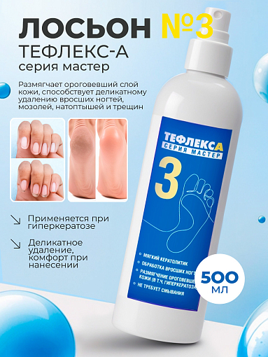 МультиДез, Тефлекс А Мастер - лосьон №3 для размягчения ороговевшей кожи, 500 мл
