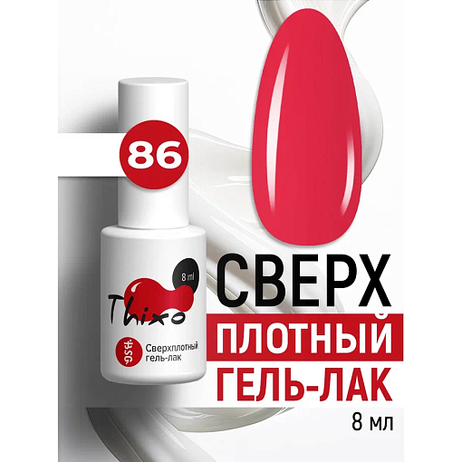 BSG, Thixo - сверхплотный гель-лак №86, 8 мл