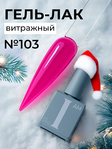 I am, витражный гель-лак "Ароматерапия" №103, 9 мл
