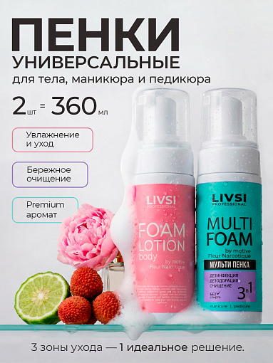 Livsi, набор №104 пенный лосьон для тела и парфюмированная пенка для рук и ног 3 в 1 дезинфицирующая