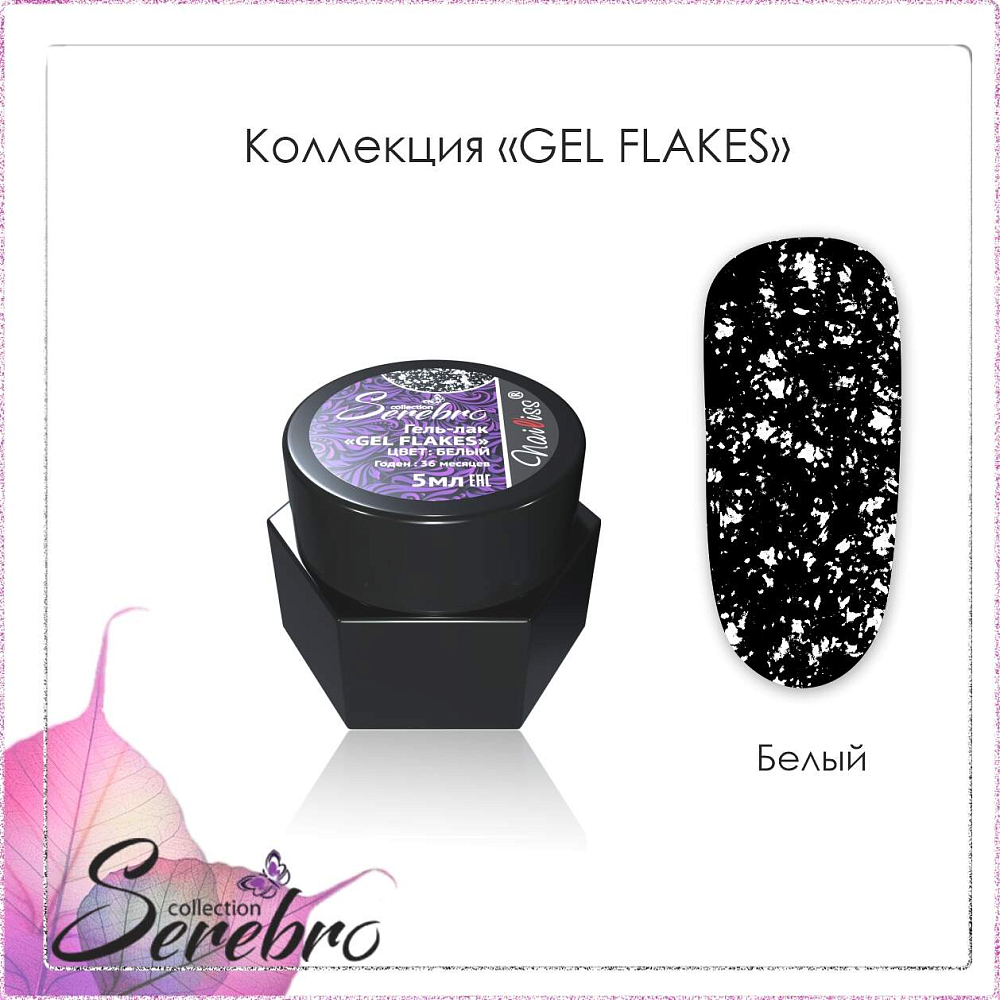 Serebro, гель-лак "Gel Flakes" (белый), 5 мл