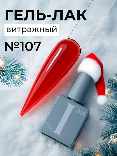 I am, витражный гель-лак "Ароматерапия" №107, 9 мл