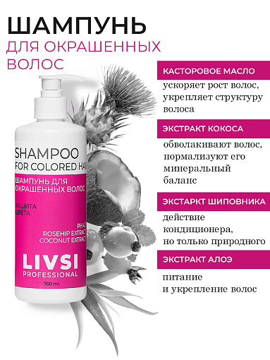 ФармКосметик / Livsi, Shampoo for colored hair - профессионал. шампунь для окрашенных волос, 700 мл