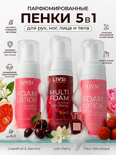 Livsi, набор №108 парфюмированные универсальные пенки и лосьон для рук, ног, лица и тела, 3 шт