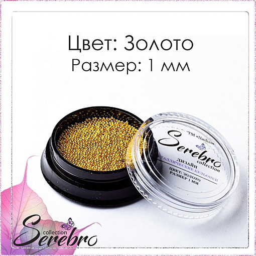 Serebro, бульонки металлические для дизайна ногтей 1 мм (золото)