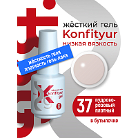 BSG, Konfityur - жёсткий гель для наращивания №37 (низкая вязкость), 20 мл