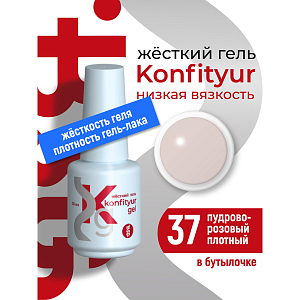 BSG, Konfityur - жёсткий гель для наращивания №37 (низкая вязкость), 20 мл