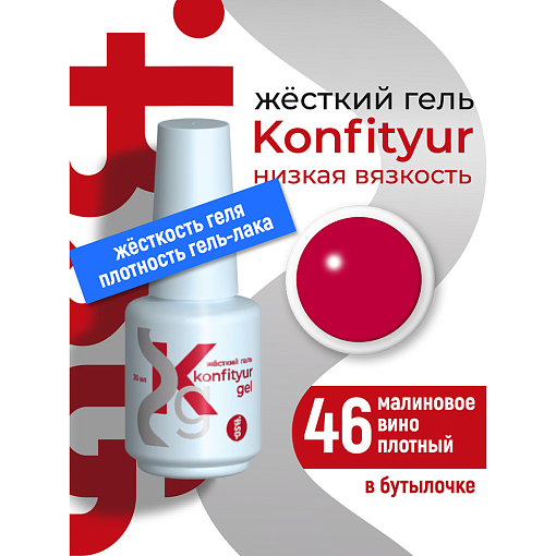 BSG, Konfityur - жёсткий гель для наращивания №46 (низкая вязкость), 20 мл