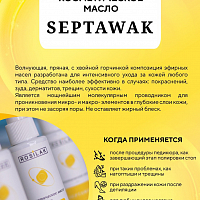 Rosilak, SEPTAWAK - масло-спрей для ухода за проблемной и чувствительной кожей, 110 мл